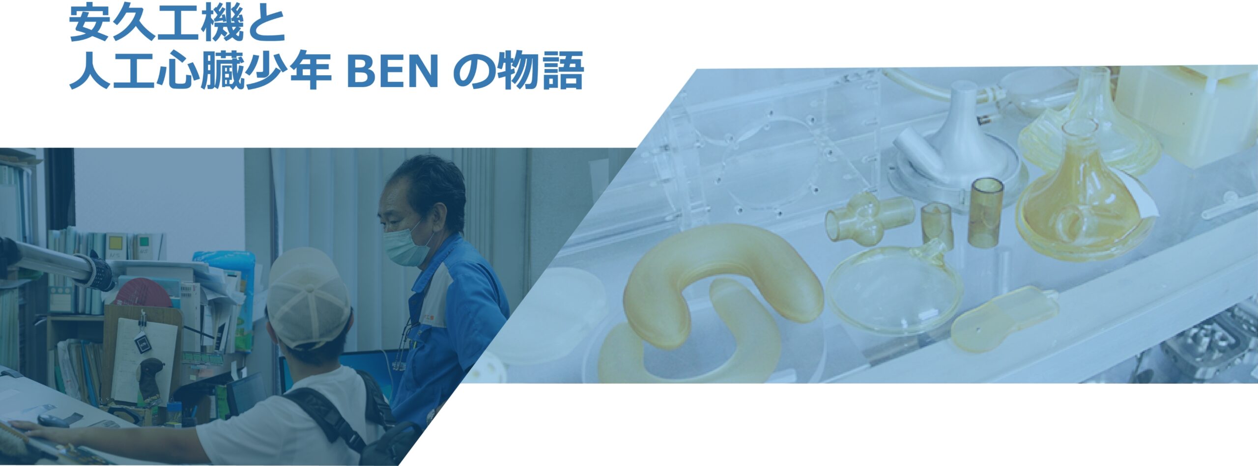 安久工機と人工心臓少年BENの話 ～②来訪編～ - 有限会社安久工機 